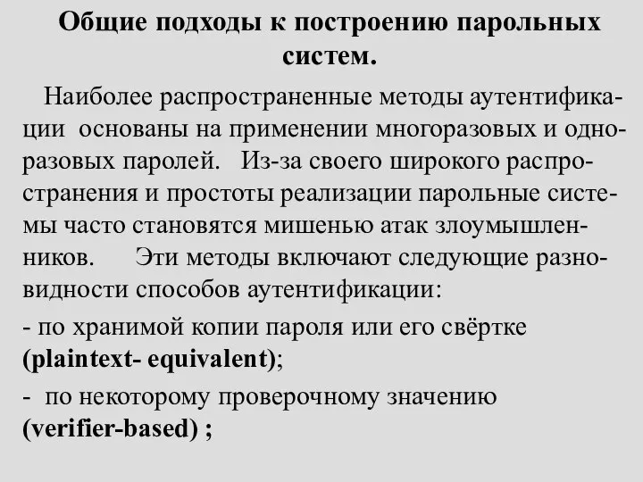 Общие подходы к построению парольных систем. Наиболее распространенные методы аутентифика-ции основаны