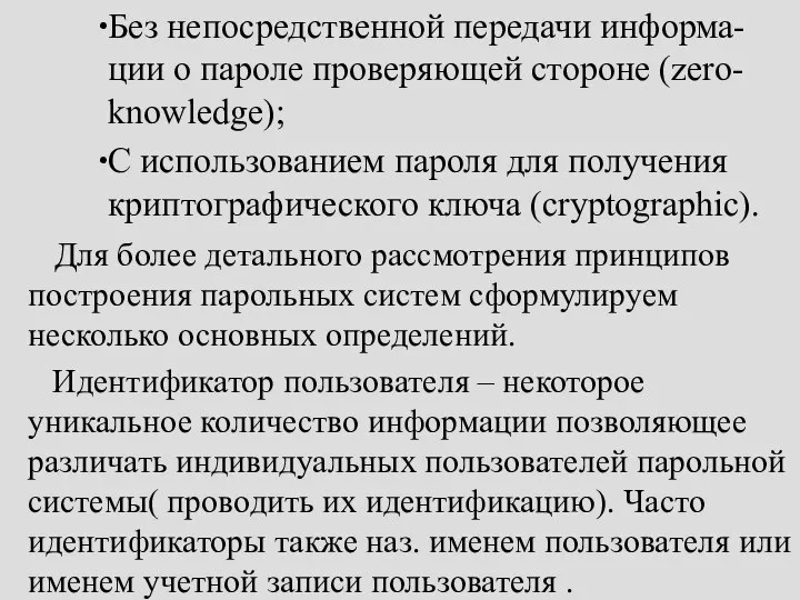 Без непосредственной передачи информа-ции о пароле проверяющей стороне (zero- knowledge); С