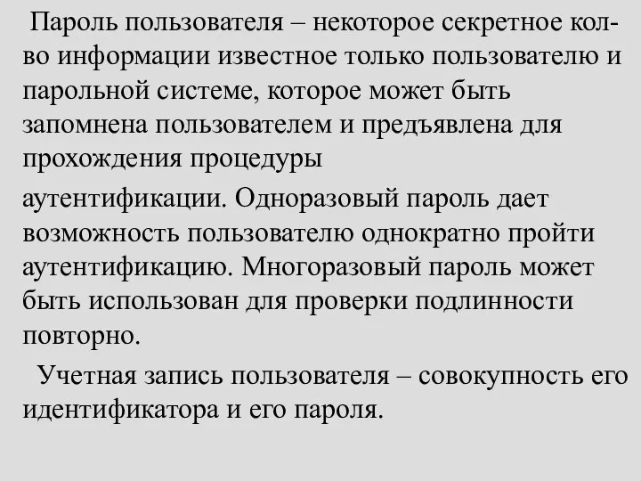 Пароль пользователя – некоторое секретное кол-во информации известное только пользователю и