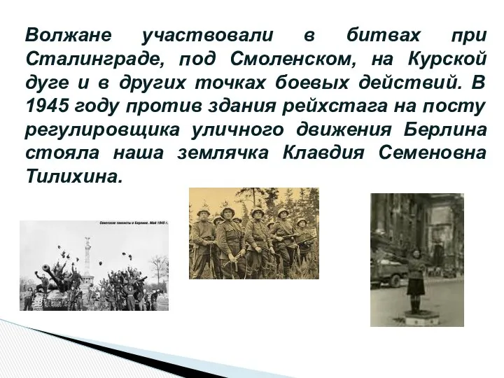 Волжане участвовали в битвах при Сталинграде, под Смоленском, на Курской дуге