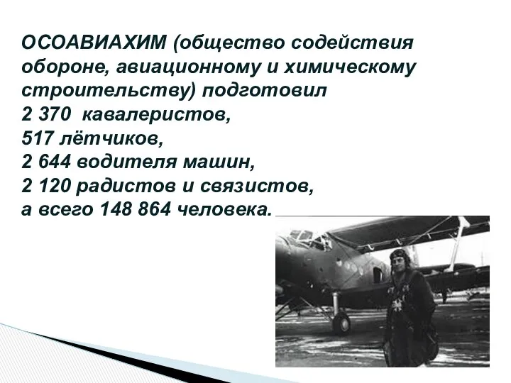 ОСОАВИАХИМ (общество содействия обороне, авиационному и химическому строительству) подготовил 2 370