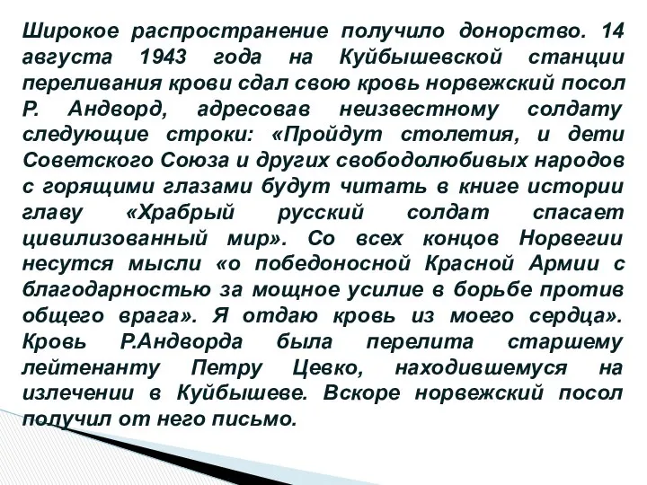 Широкое распространение получило донорство. 14 августа 1943 года на Куйбышевской станции