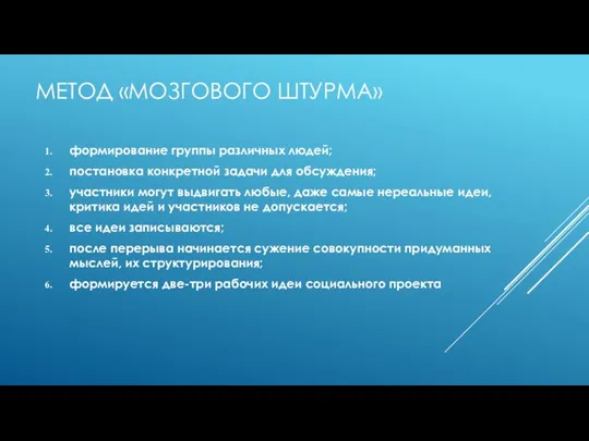 МЕТОД «МОЗГОВОГО ШТУРМА» формирование группы различных людей; постановка конкретной задачи для