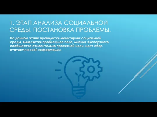 1. ЭТАП АНАЛИЗА СОЦИАЛЬНОЙ СРЕДЫ, ПОСТАНОВКА ПРОБЛЕМЫ. На данном этапе проводится