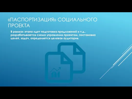 «ПАСПОРТИЗАЦИЯ» СОЦИАЛЬНОГО ПРОЕКТА В рамках этапа идет подготовка предложений и т.д.,