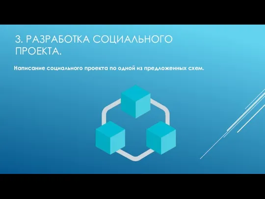 3. РАЗРАБОТКА СОЦИАЛЬНОГО ПРОЕКТА. Написание социального проекта по одной из предложенных схем.