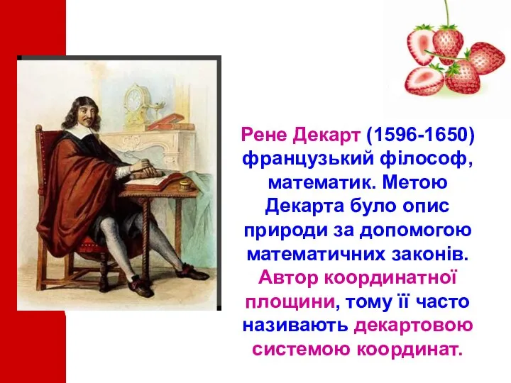 Рене Декарт (1596-1650) французький філософ, математик. Метою Декарта було опис природи