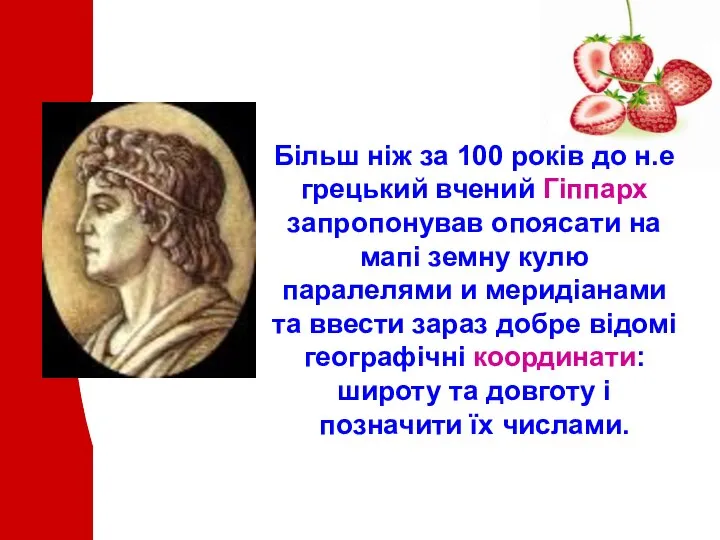 Більш ніж за 100 років до н.е грецький вчений Гіппарх запропонував