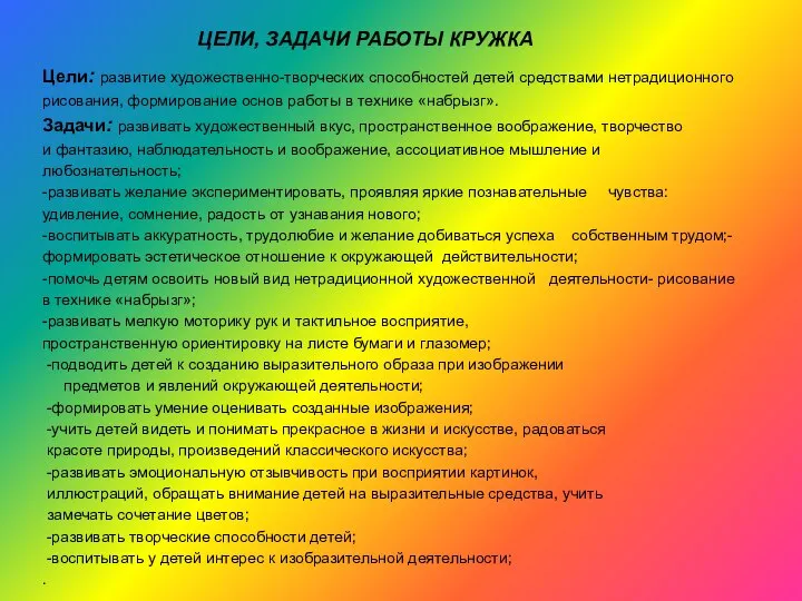 ЦЕЛИ, ЗАДАЧИ РАБОТЫ КРУЖКА Цели: развитие художественно-творческих способностей детей средствами нетрадиционного