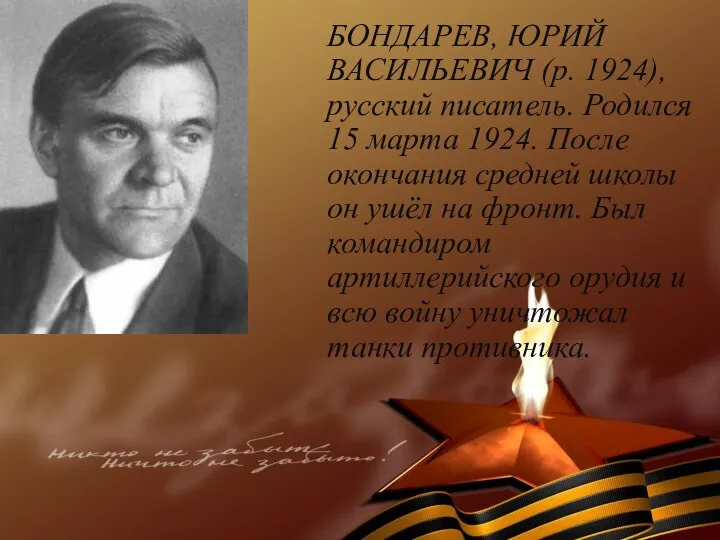 БОНДАРЕВ, ЮРИЙ ВАСИЛЬЕВИЧ (р. 1924), русский писатель. Родился 15 марта 1924.