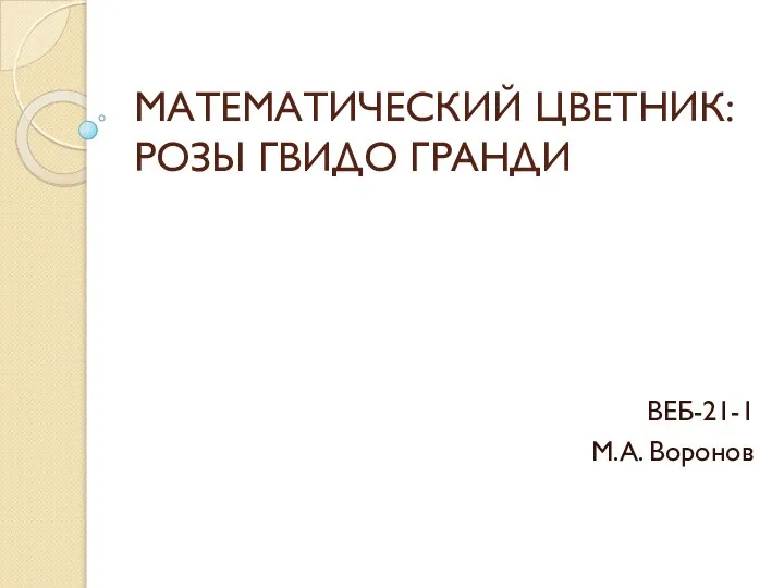 Математический цветник