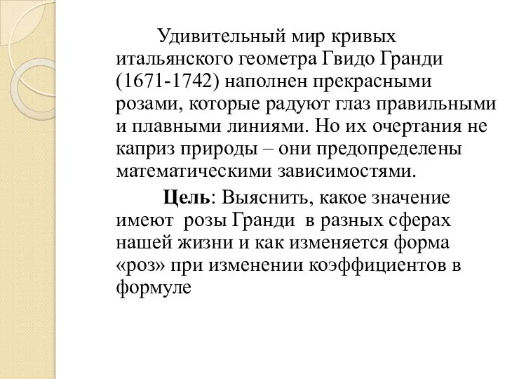 Удивительный мир кривых итальянского геометра Гвидо Гранди (1671-1742) наполнен прекрасными розами,