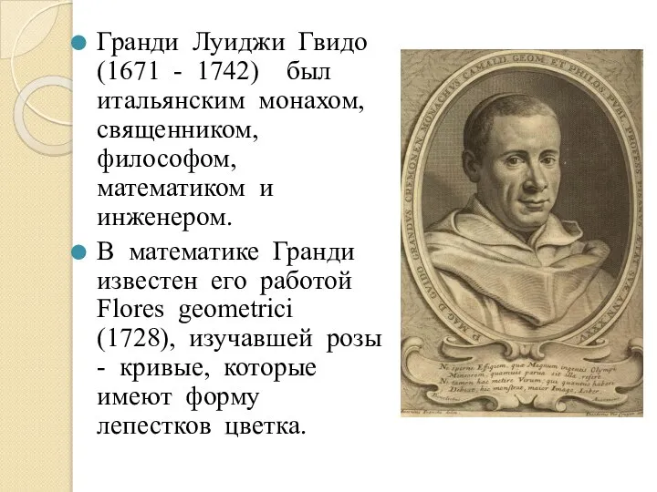 Гранди Луиджи Гвидо (1671 - 1742) был итальянским монахом, священником, философом,