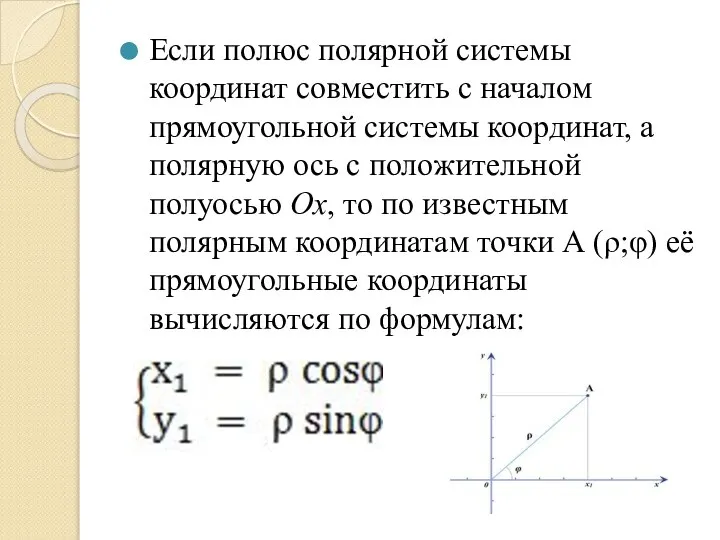 Если полюс полярной системы координат совместить с началом прямоугольной системы координат,