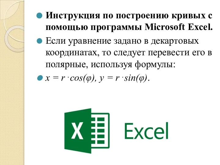 Инструкция по построению кривых с помощью программы Microsoft Excel. Если уравнение