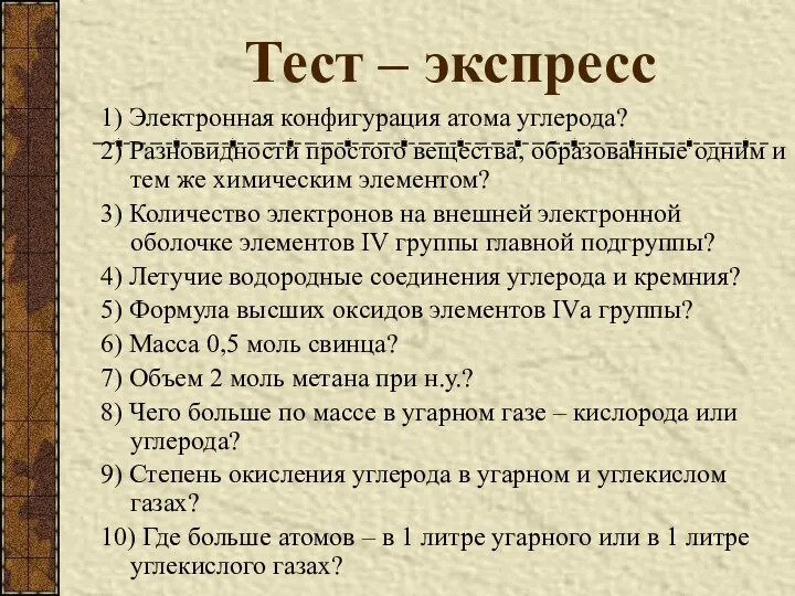 Тест – экспресс 1) Электронная конфигурация атома углерода? 2) Разновидности простого