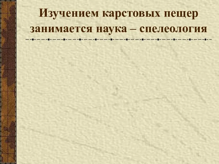 Изучением карстовых пещер занимается наука – спелеология