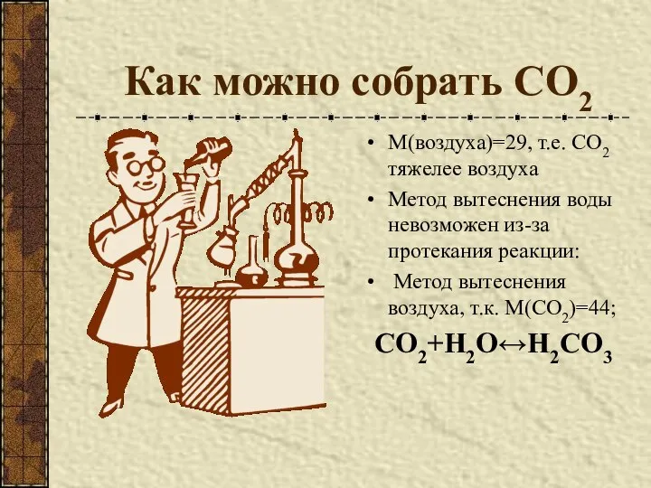 Как можно собрать СО2 М(воздуха)=29, т.е. СО2 тяжелее воздуха Метод вытеснения