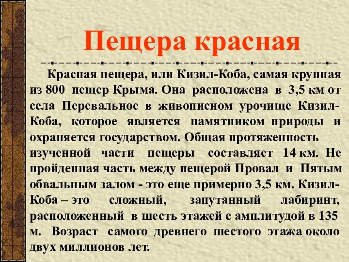 Красная пещера, или Кизил-Коба, самая крупная из 800 пещер Крыма. Она