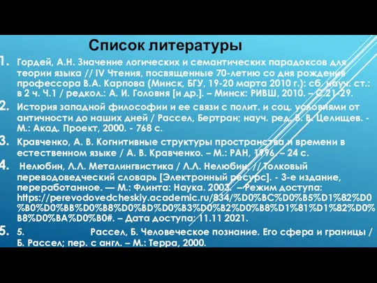 Список литературы Гордей, А.Н. Значение логических и семантических парадоксов для теории