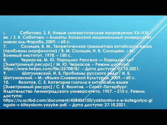 6. Сабитова, З. К. Новые лингвистические направления XX–XXI вв. / З.