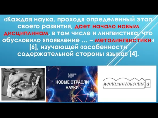 «Каждая наука, проходя определенный этап своего развития, дает начало новым дисциплинам,