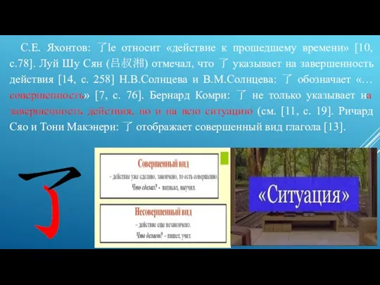 С.Е. Яхонтов: 了le относит «действие к прошедшему времени» [10, с.78]. Луй