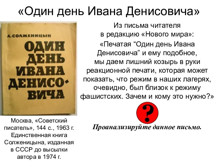 «Один день Ивана Денисовича» Из письма читателя в редакцию «Нового мира»: