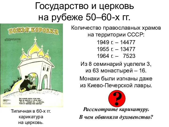 Государство и церковь на рубеже 50–60-х гг. Количество православных храмов на