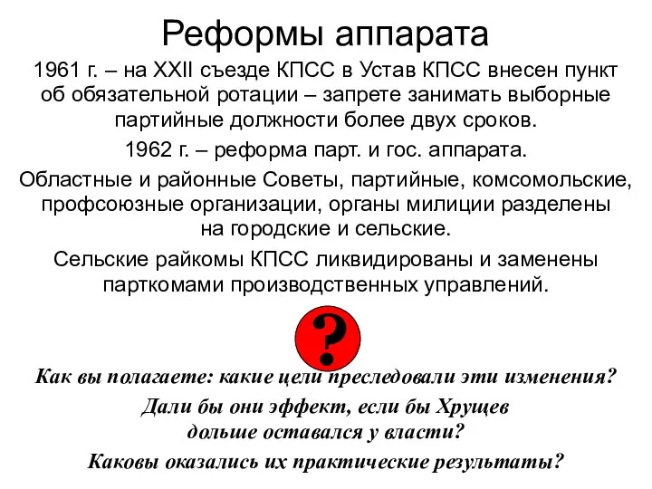 Реформы аппарата 1961 г. – на XXII съезде КПСС в Устав