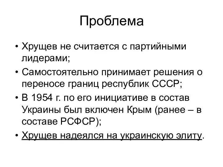 Проблема Хрущев не считается с партийными лидерами; Самостоятельно принимает решения о