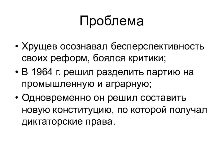 Проблема Хрущев осознавал бесперспективность своих реформ, боялся критики; В 1964 г.