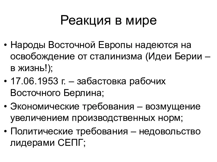 Реакция в мире Народы Восточной Европы надеются на освобождение от сталинизма