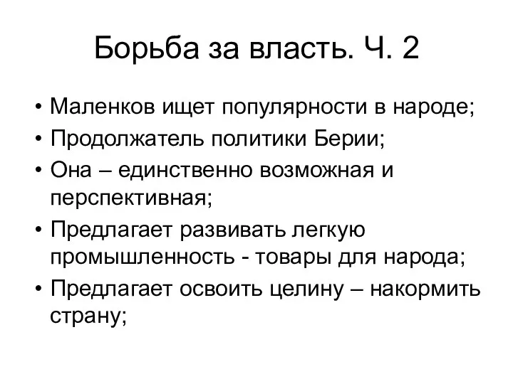 Борьба за власть. Ч. 2 Маленков ищет популярности в народе; Продолжатель