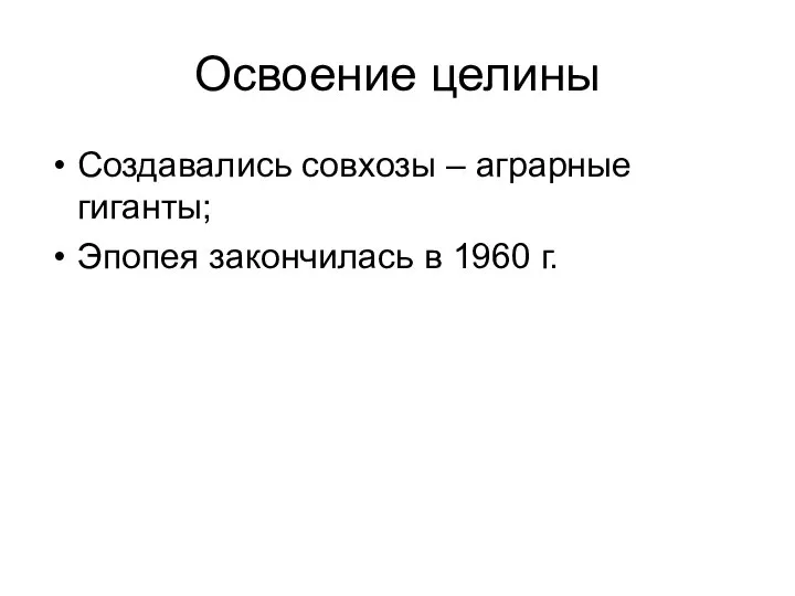 Освоение целины Создавались совхозы – аграрные гиганты; Эпопея закончилась в 1960 г.