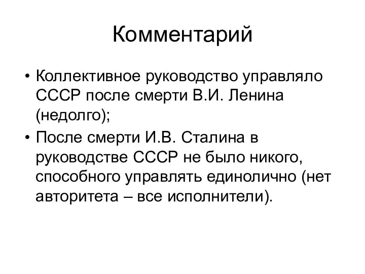 Комментарий Коллективное руководство управляло СССР после смерти В.И. Ленина (недолго); После