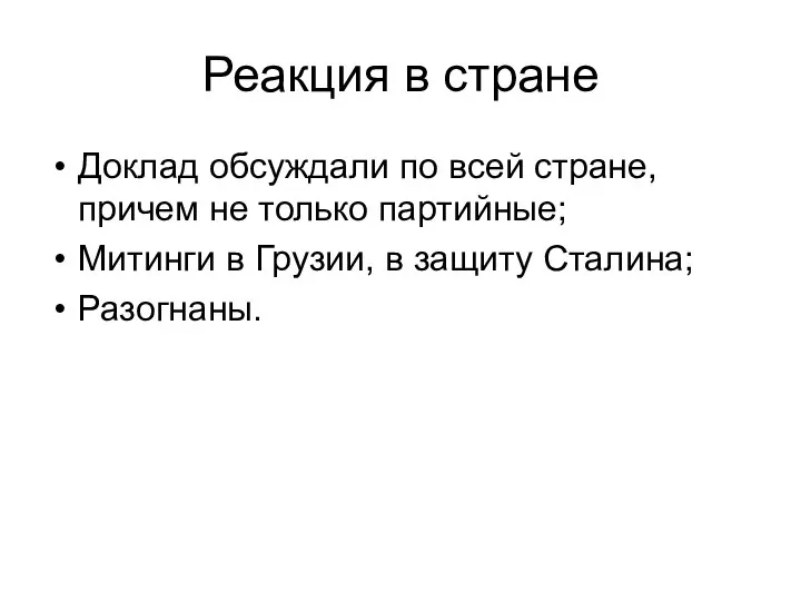 Реакция в стране Доклад обсуждали по всей стране, причем не только