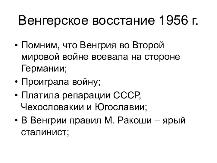 Венгерское восстание 1956 г. Помним, что Венгрия во Второй мировой войне