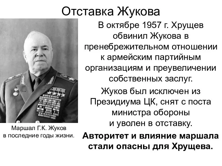 Отставка Жукова В октябре 1957 г. Хрущев обвинил Жукова в пренебрежительном