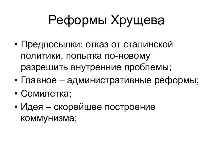 Реформы Хрущева Предпосылки: отказ от сталинской политики, попытка по-новому разрешить внутренние