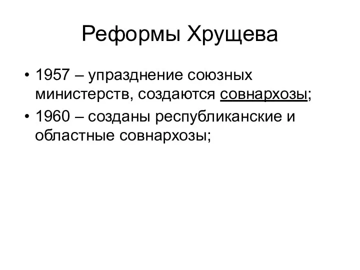 Реформы Хрущева 1957 – упразднение союзных министерств, создаются совнархозы; 1960 – созданы республиканские и областные совнархозы;