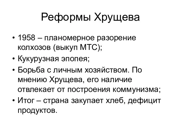 Реформы Хрущева 1958 – планомерное разорение колхозов (выкуп МТС); Кукурузная эпопея;