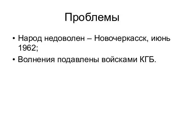 Проблемы Народ недоволен – Новочеркасск, июнь 1962; Волнения подавлены войсками КГБ.