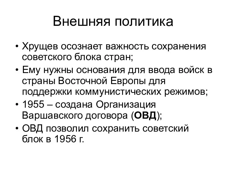 Внешняя политика Хрущев осознает важность сохранения советского блока стран; Ему нужны