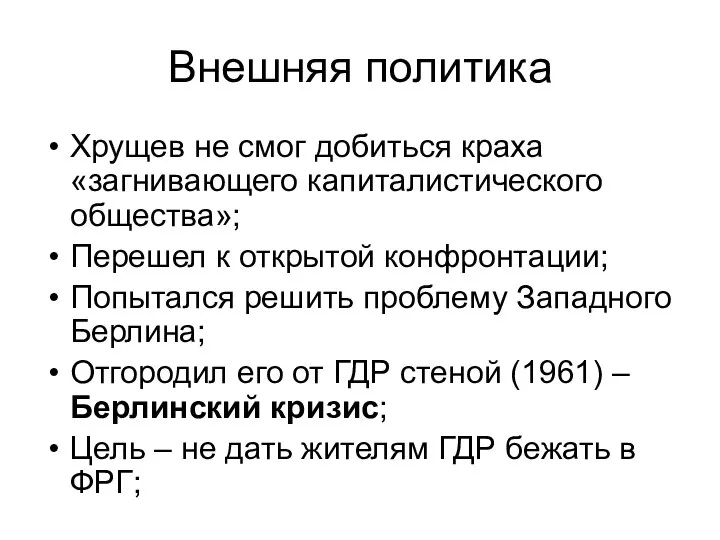 Внешняя политика Хрущев не смог добиться краха «загнивающего капиталистического общества»; Перешел