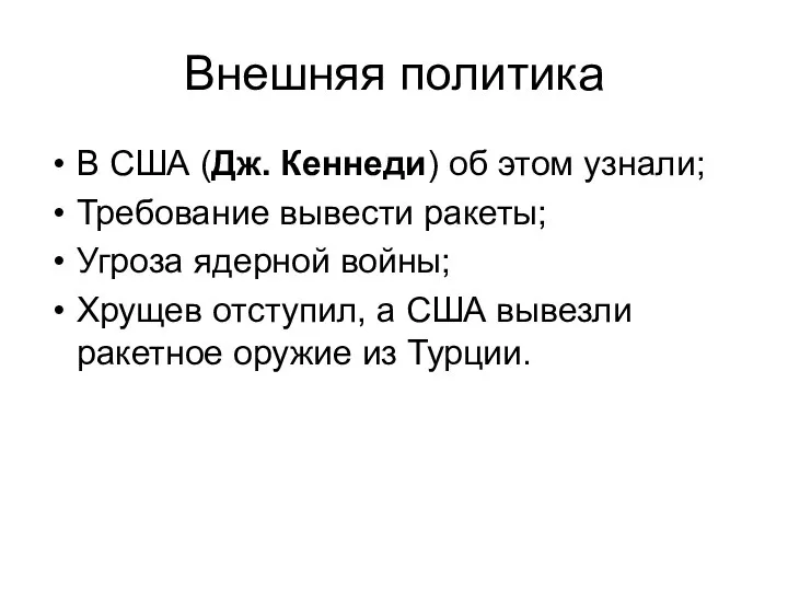 Внешняя политика В США (Дж. Кеннеди) об этом узнали; Требование вывести