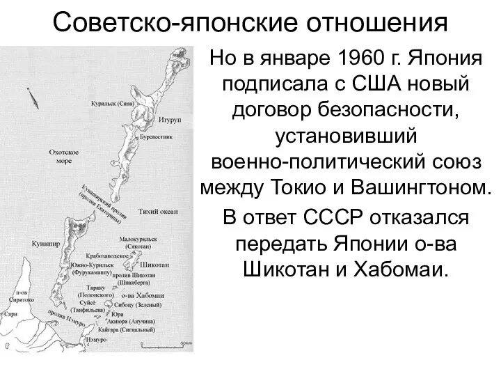 Советско-японские отношения Но в январе 1960 г. Япония подписала с США