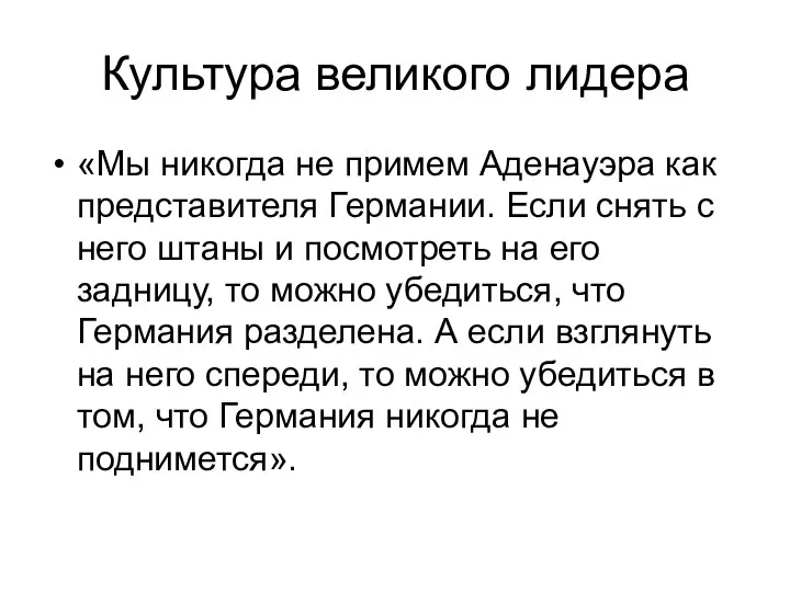 Культура великого лидера «Мы никогда не примем Аденауэра как представителя Германии.