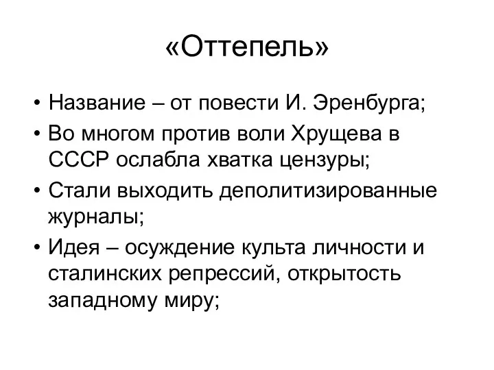 «Оттепель» Название – от повести И. Эренбурга; Во многом против воли