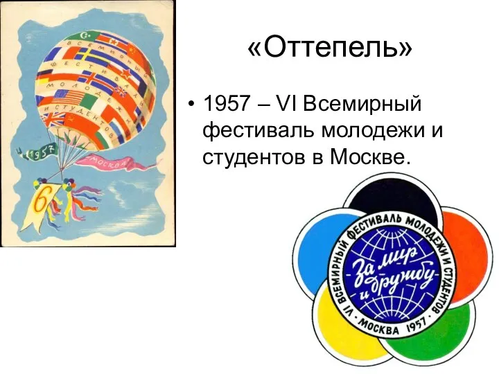 «Оттепель» 1957 – VI Всемирный фестиваль молодежи и студентов в Москве.